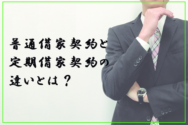 普通借家契約と定期借家契約の違い