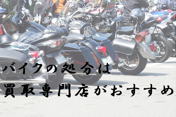 バイクの処分